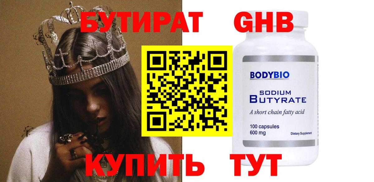 БУТИРАТ 1.4BDO Южноуральск