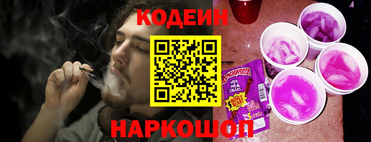 Codein Purple Drank  Вход с VPN  Кодеиновый сироп Lean напиток Lean (лин)  Южноуральск 